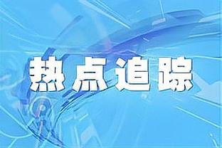 高效输出！余嘉豪13中8拿到18分9篮板